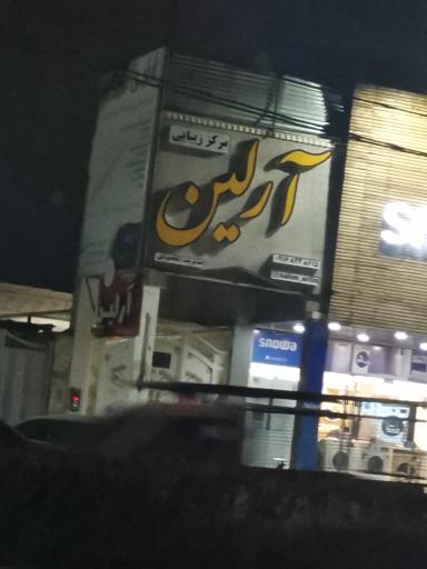 عکس مرکز زیبایی آرلین