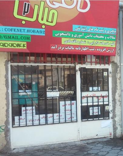 کافی نت حباب 