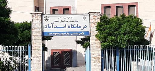 عکس درمانگاه تامین اجتماعی اسد آباد