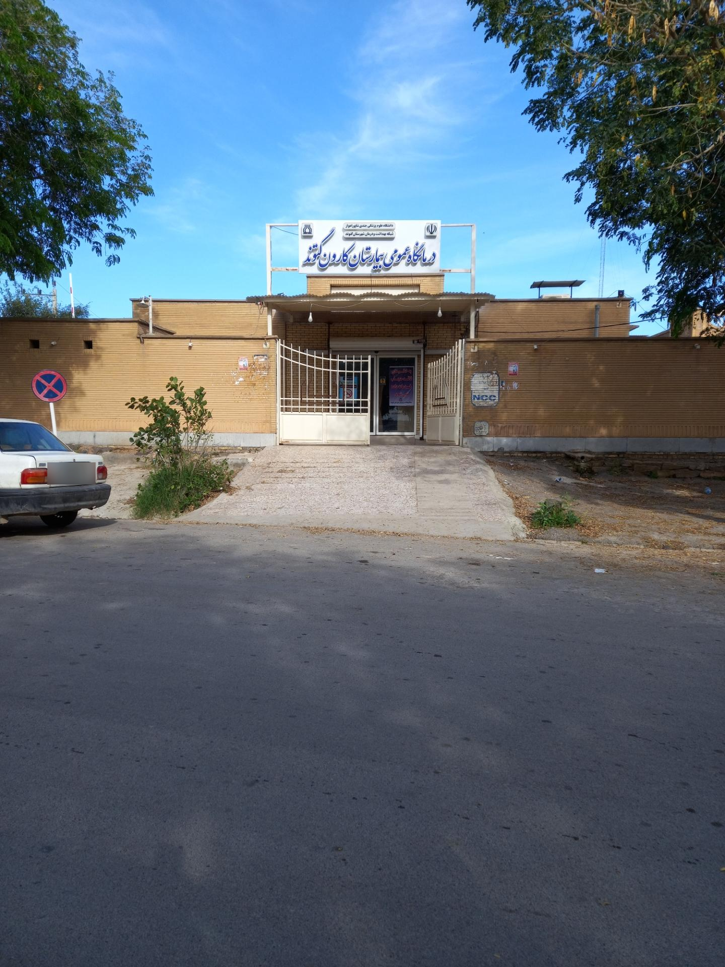 عکس درمانگاه عمومی بیمارستان کارون 
