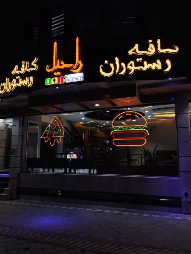 عکس کافه رستوران راحیل 