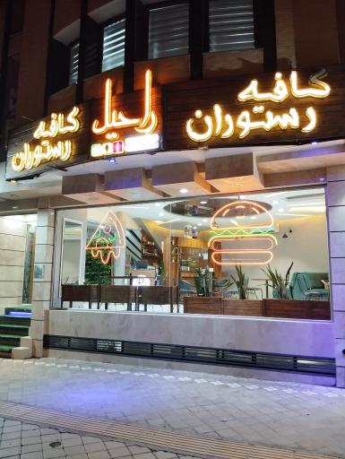 عکس کافه رستوران راحیل 