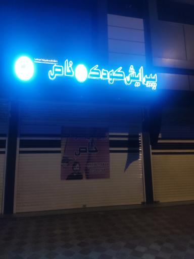 پیرایش کودک خاص