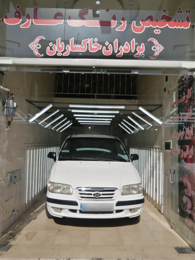 مرکز کارشناسی و تشخیص رنگ خودرو عارف