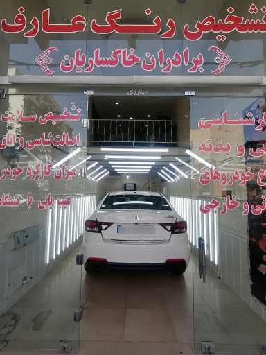 مرکز کارشناسی و تشخیص رنگ خودرو عارف