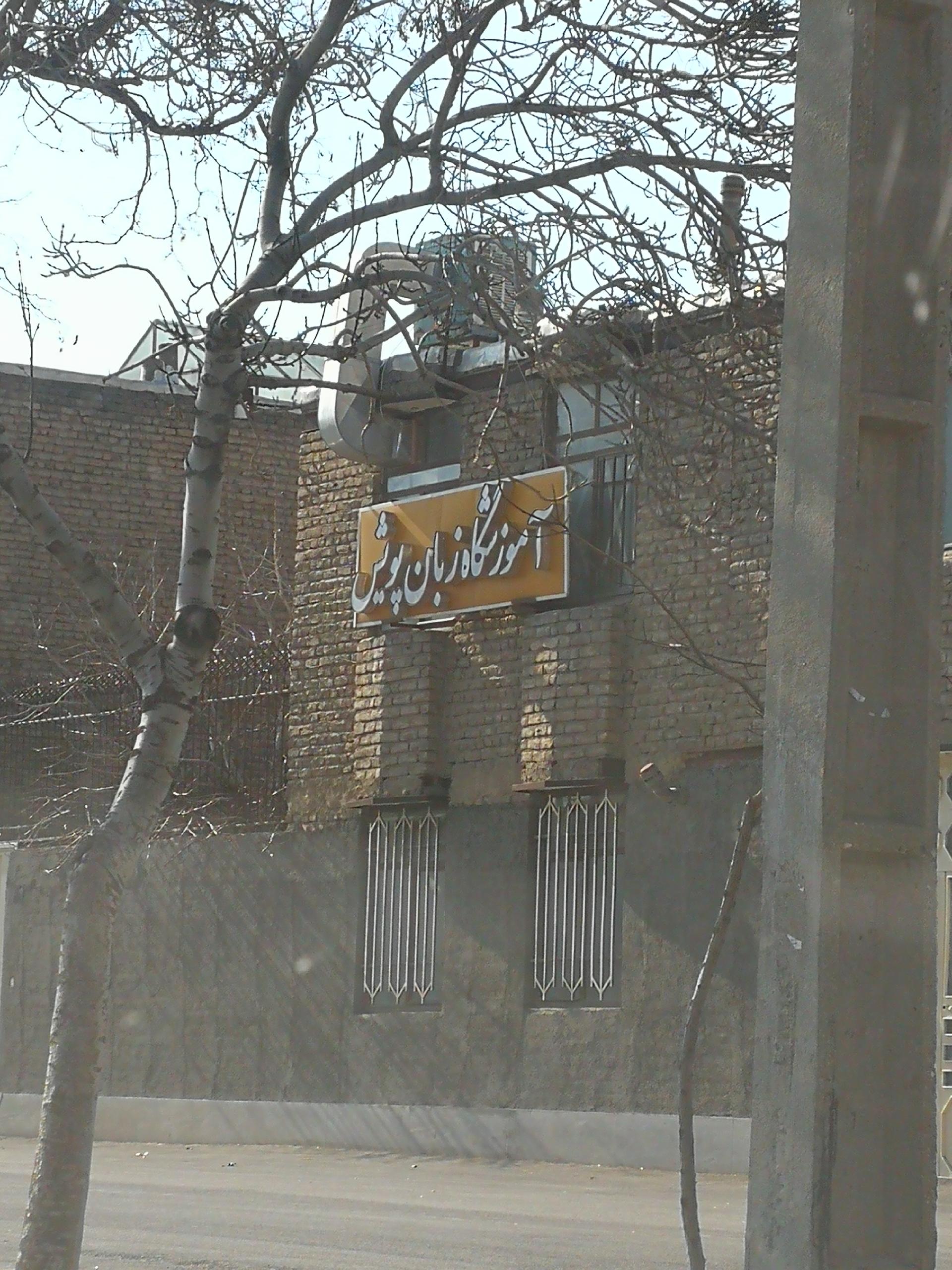 عکس آموزشگاه زبان پویش