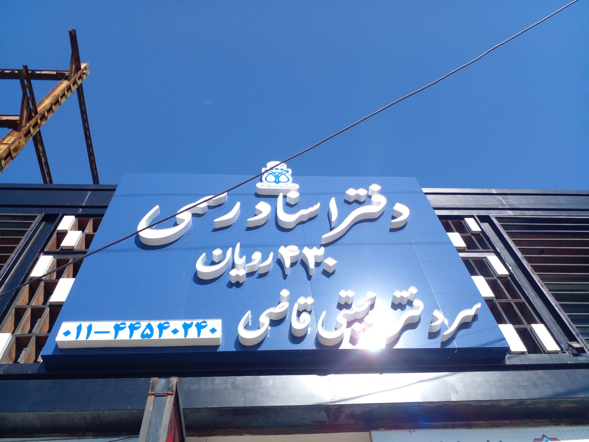 عکس دفترخانه اسناد رسمی ۴۳۰ رویان 