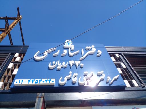 عکس دفترخانه اسناد رسمی ۴۳۰ رویان 