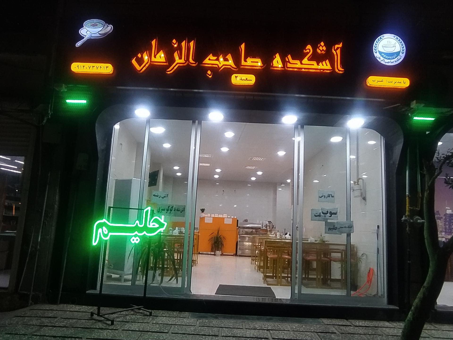 عکس آشکده صاحب الزمان شعبه ۲