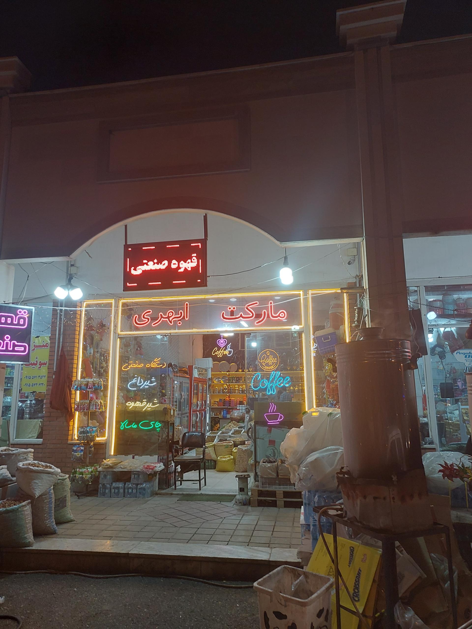 عکس سوپر مارکت ابهری 