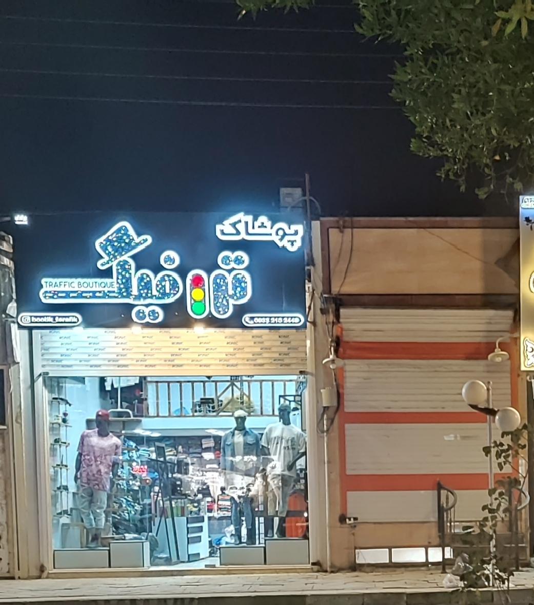 عکس پوشاک ترافیک