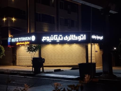 عکس اتوگالری تیتانیوم