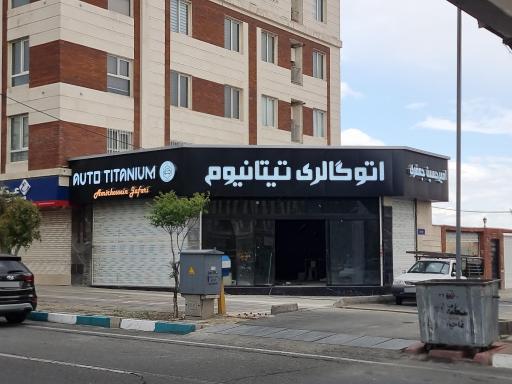 عکس اتوگالری تیتانیوم