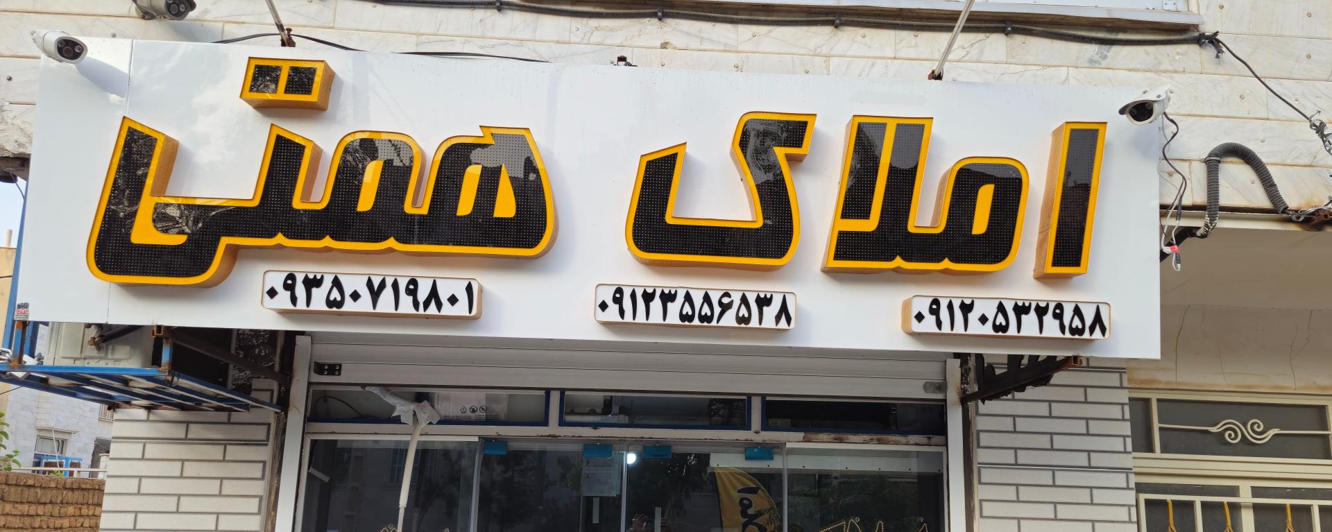 عکس املاک همتی