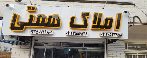 عکس املاک همتی