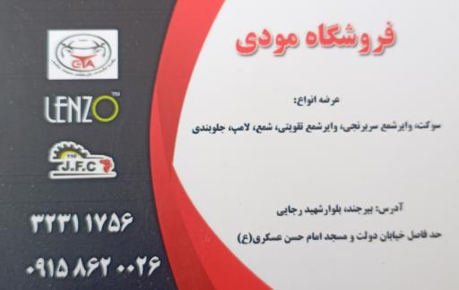 عکس سوکت و لوازم برقی خودرو مودی