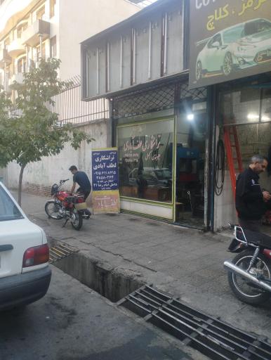 عکس تراشکاری لطف آبادی