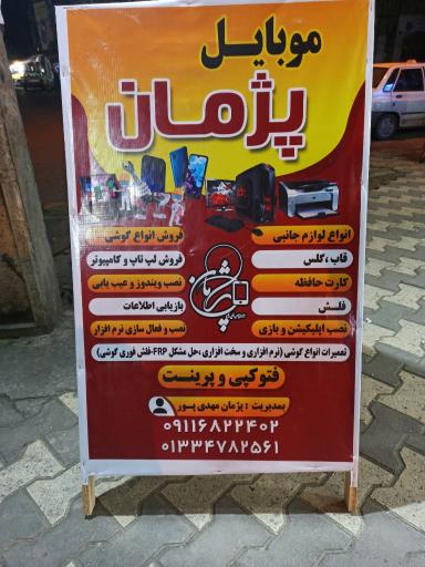 عکس موبایل پژمان