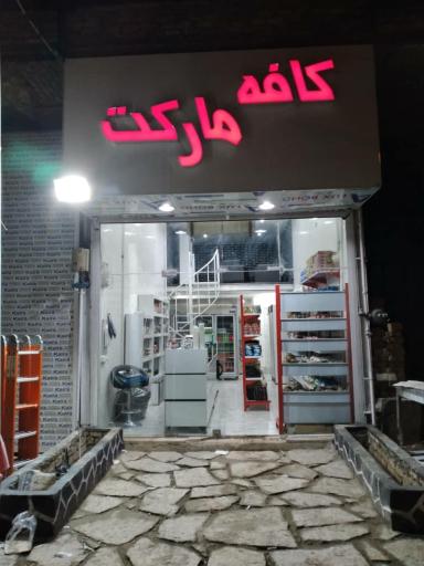 عکس کافه مارکت