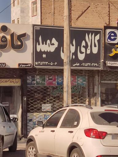 عکس کالای برق حمید