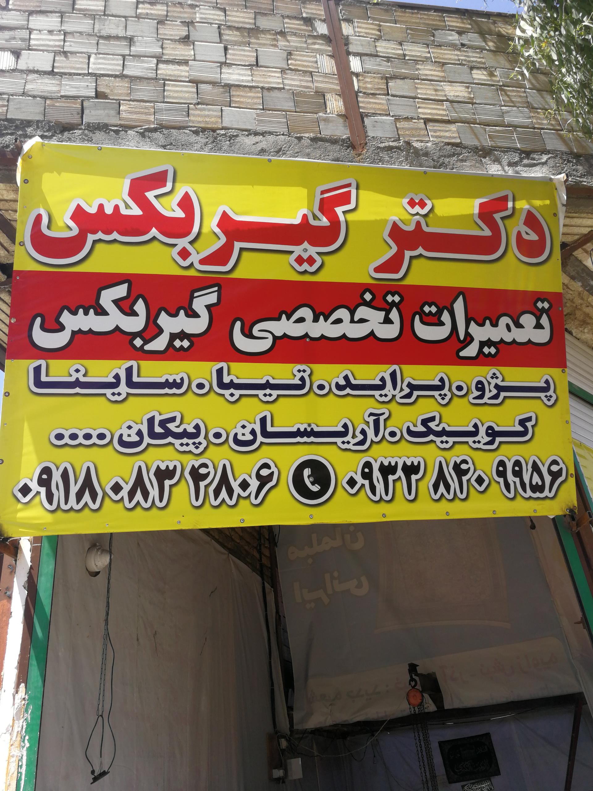عکس دکتر گیربکس