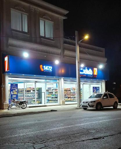 عکس فروشگاه زنجیره ای هفت 7