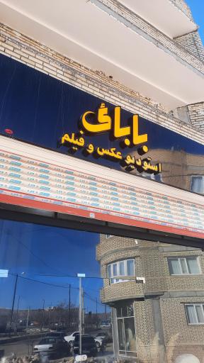 عکس استودیو عکس و فیلم بابایی