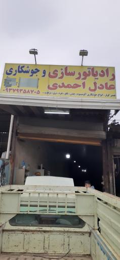 عکس رادیاتور سازی عادل احمدی