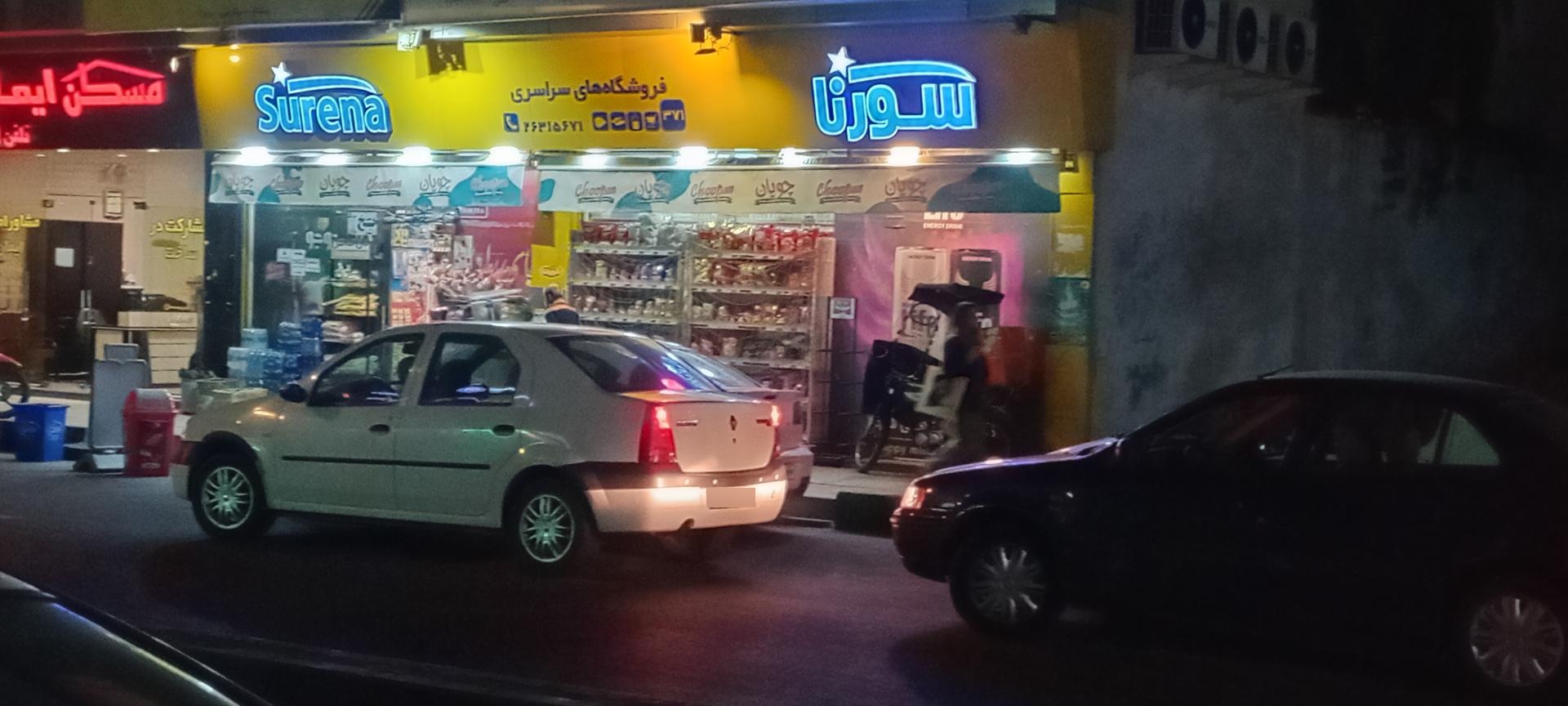 عکس هایپر مارکت سورنا