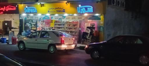 عکس هایپر مارکت سورنا