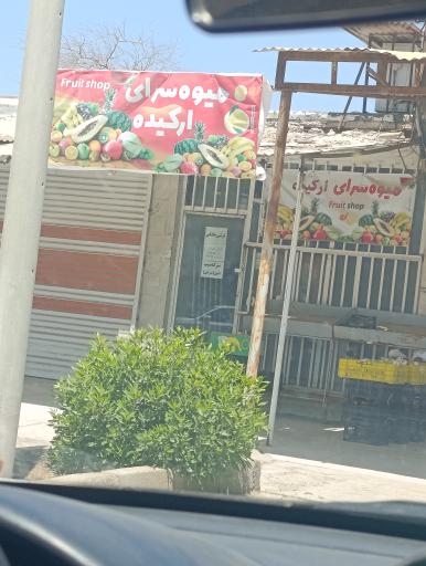 عکس میوه سرای ارکیده