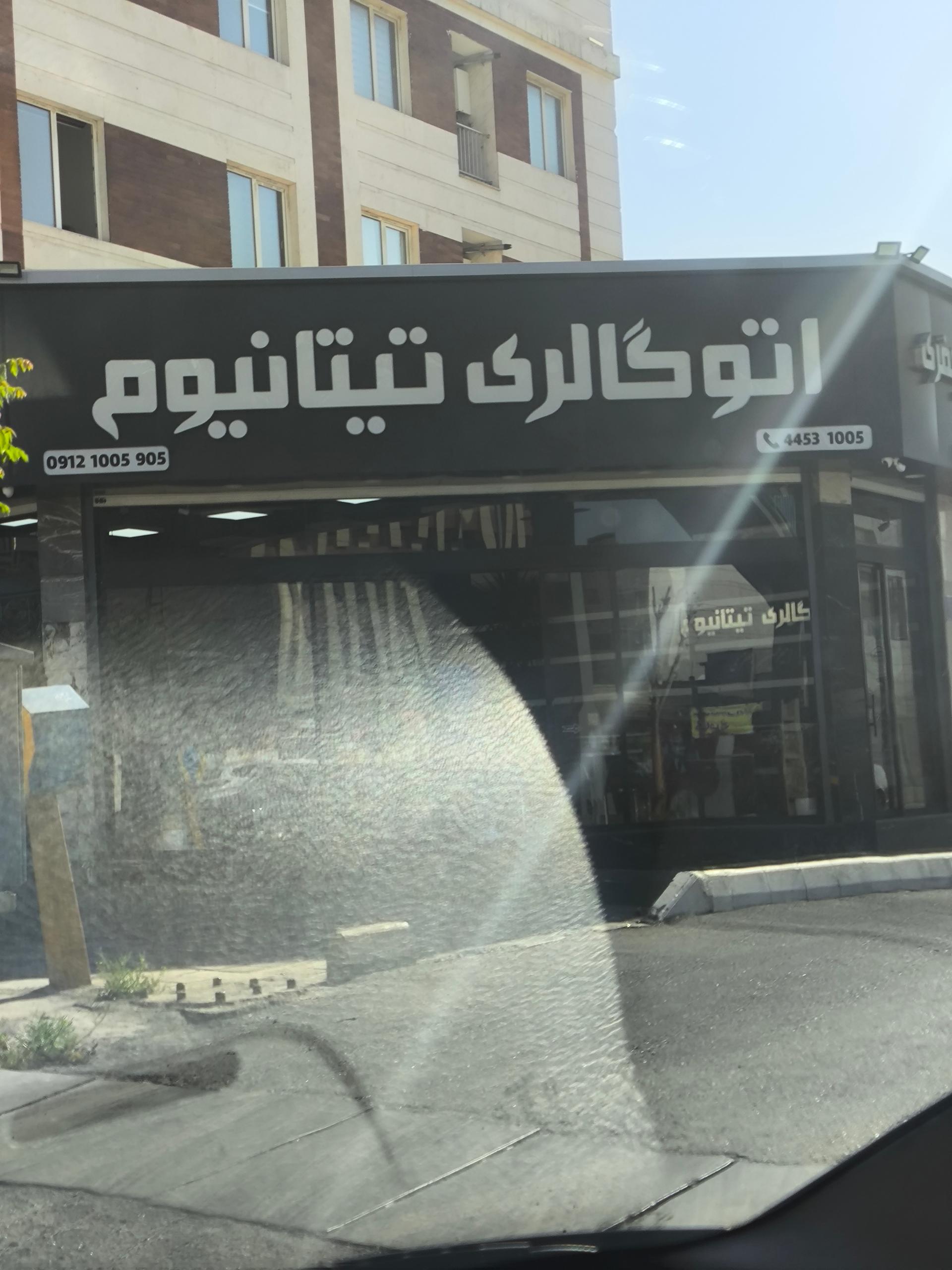 عکس اتوگالری تیتانیوم