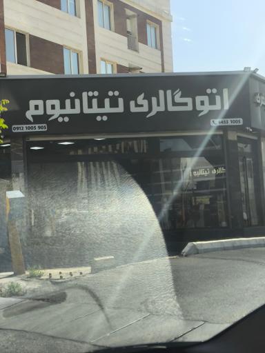 عکس اتوگالری تیتانیوم