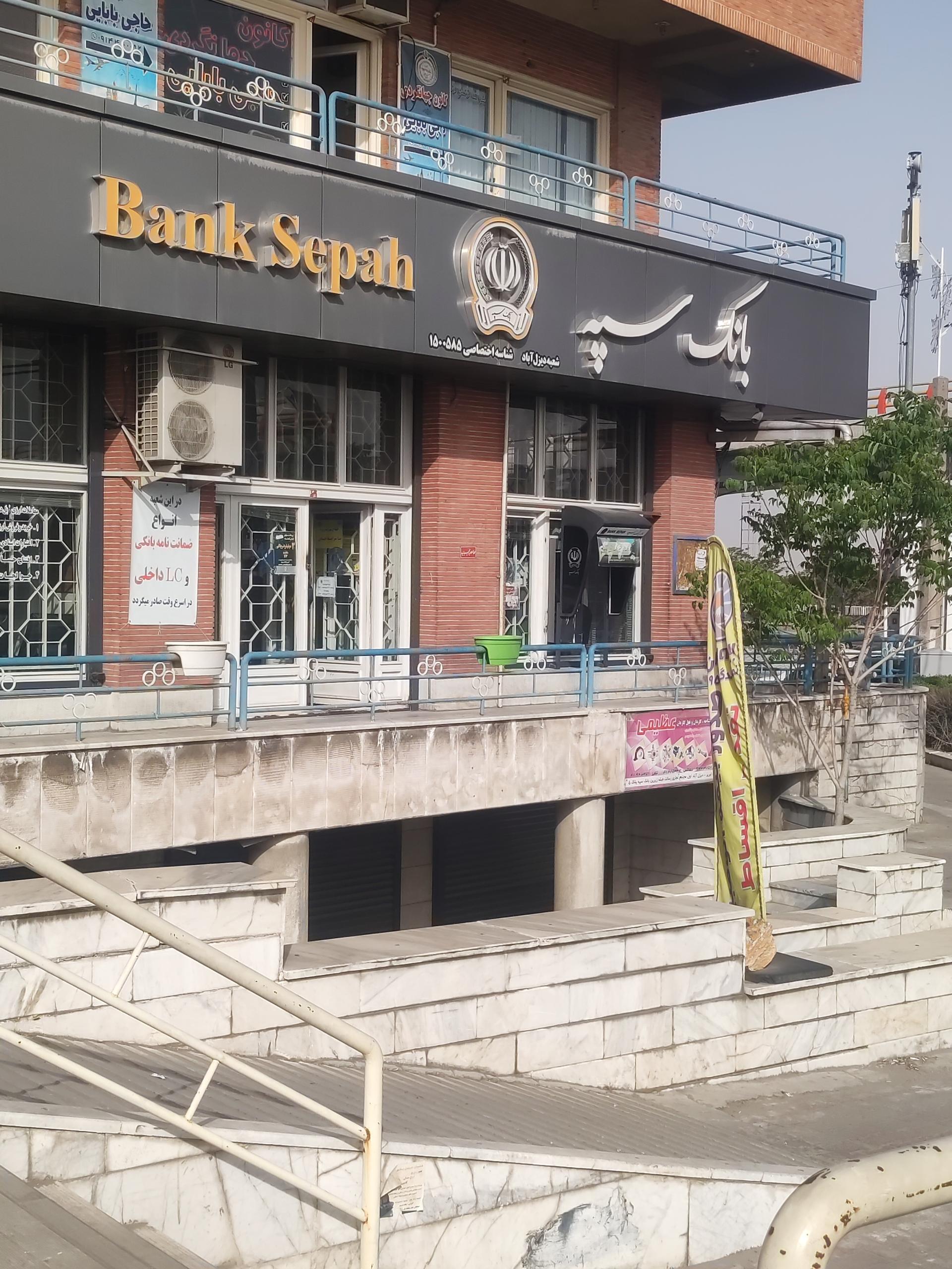 عکس بانک سپه شعبه دیزل آباد شعبه شهید باکری