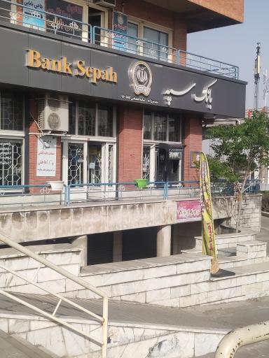 عکس بانک سپه