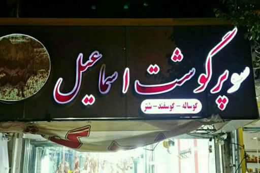 عکس قصابی اسماعیل سلیمیان