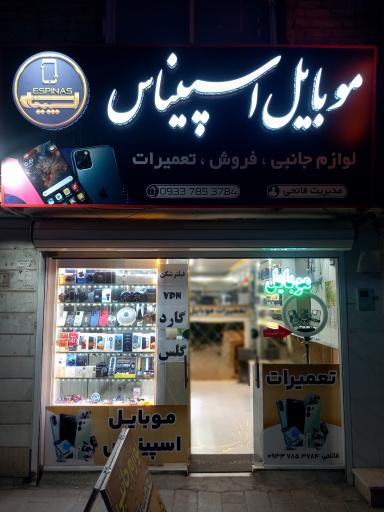 عکس موبایل اسپیناس