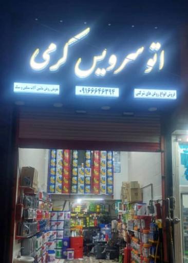 عکس اتو سرویس کرمی(تعویض روغنی کرمی)