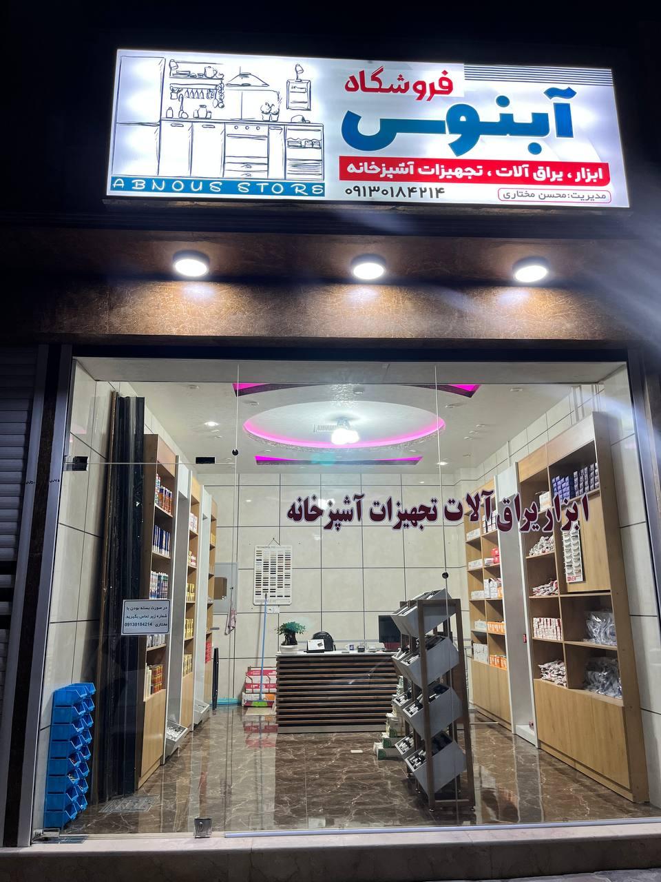 عکس فروشگاه ابزار و یراق آلات و چسب آبنوس