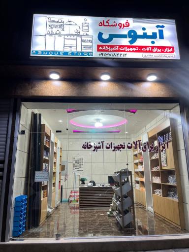 عکس فروشگاه ابزار و یراق آلات و چسب آبنوس