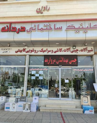 کلینیک ساختمانی دُردانه 