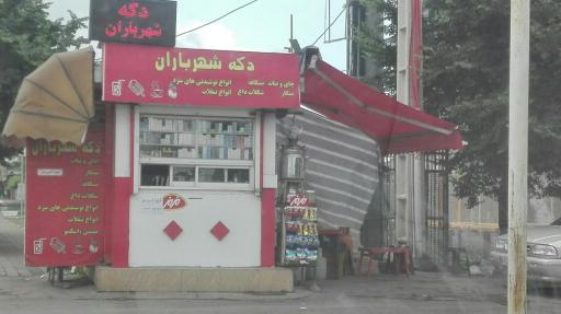 دکه شهر باران