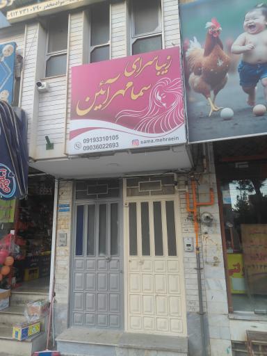 عکس زیباسرای سما مهرآئین