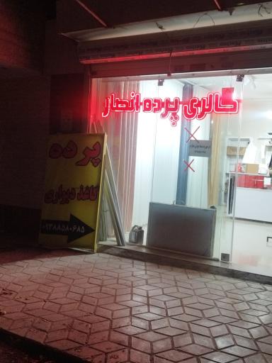 عکس گالری پرده وکاغذ دیواری انصار