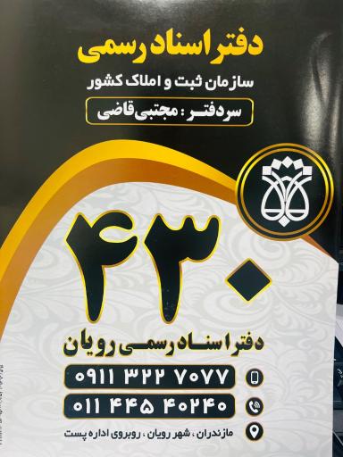 عکس دفترخانه اسناد رسمی ۴۳۰ رویان 
