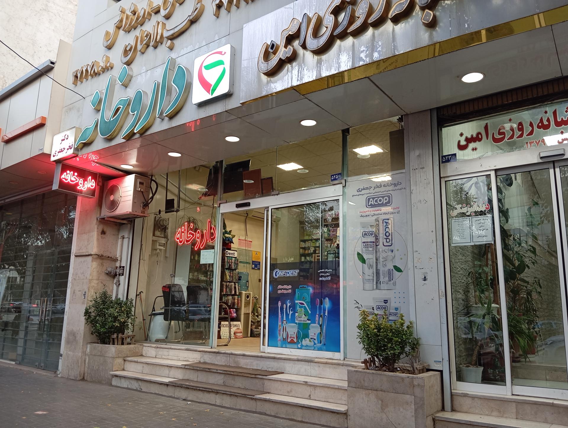 عکس داروخانه دکتر فخر جعفری 