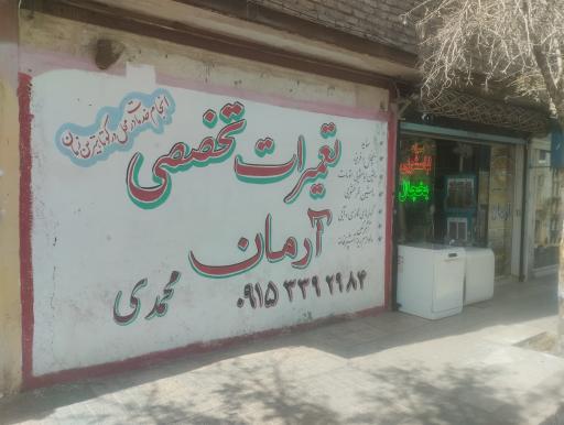 عکس تعمیرات لوازم خانگی ارمان