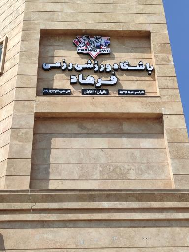 عکس باشگاه ورزشی رزمی فرهاد 