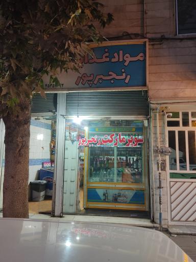 عکس سوپر مارکت رنجبرپور