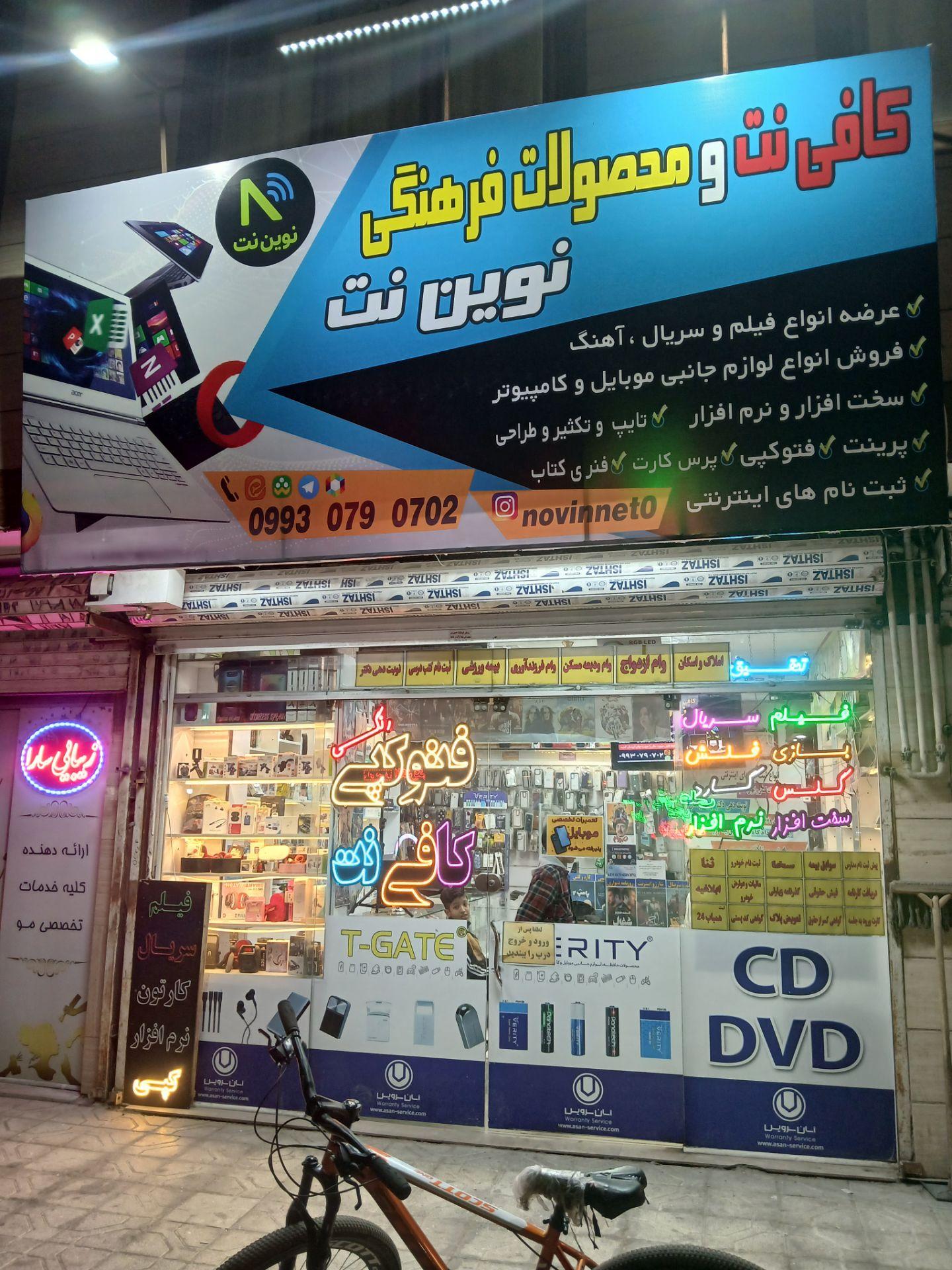 عکس کافی نت و محصولات فرهنگی نوین نت